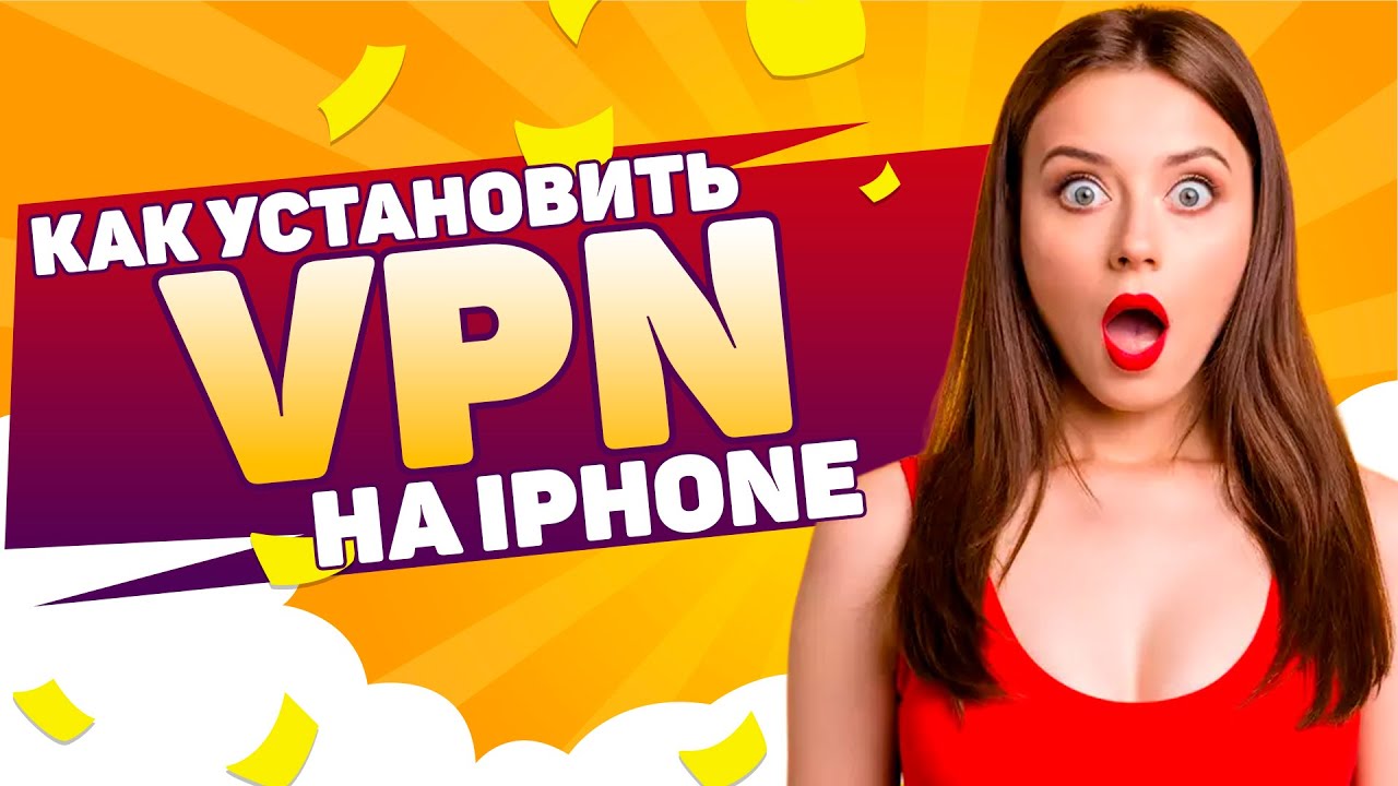 Как установить VPN на IPHONE в России в 2025 году