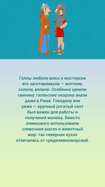Кухня галлов: мясо и жиры 🤫🍖