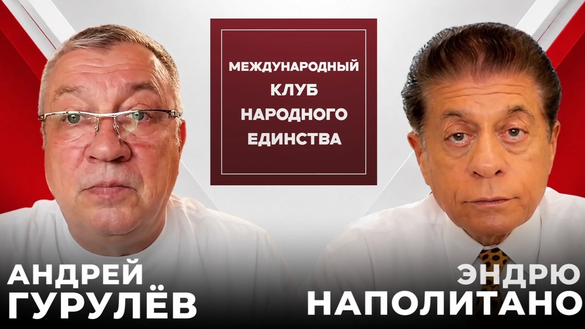 РАЗВОД ОТ РЕАЛЬНОСТИ: АНДРЕЙ ГУРУЛЕВ И СУДЬЯ ЭНДРЮ НАПОЛИТАНО в подкасте Клуба Народного Единства