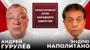 РАЗВОД ОТ РЕАЛЬНОСТИ: АНДРЕЙ ГУРУЛЕВ И СУДЬЯ ЭНДРЮ НАПОЛИТАНО в подкасте Клуба Народного Единства