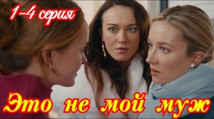 Это не мой муж 1 2 3 4 серия / Премьера 3 апреля 2026 Домашний / Мелодрама / Краткий анонс сериала.