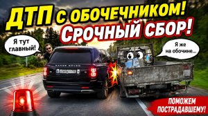 Дтп с обочечником! Срочный сбор!