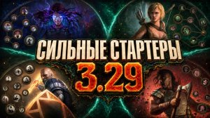 КЕМ СТАРТОВАТЬ В 3.29? 4 ПРОВЕРЕННЫХ СТАРТ-БИЛДА В PATH OF EXILE