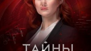 Тайны Чапман эфир 13.08.2026 обзор передачи