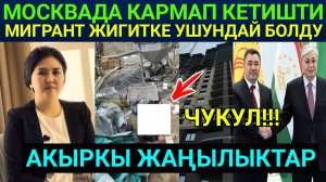МосКвадан Кармашты! Стройкада иштеген жигитке Жаман Болду! Президент Жолукту! || Акыркы Жаңылыктар