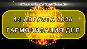 Гармонизация дня 14 августа 2026. Трансформационная МЕДИТАЦИЯ. Позитивные вибрации.
