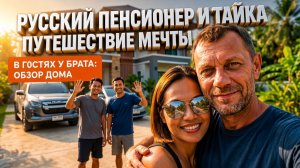 ЖИЗНЬ НА ПЕНСИИ. Мое Путешествие Мечты по Таиланду: Встреча с Братьями Джулии. Обзор Тайского Дома.