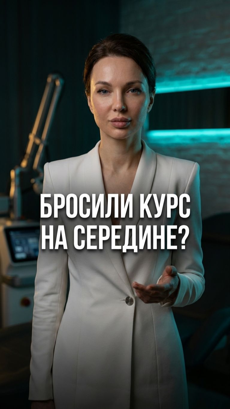 Почему нельзя бросать курс лазерной эпиляции