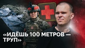 Потерь нет: военный медик о заминированных трупах, отправке раненых в штурма и побеге с передовой