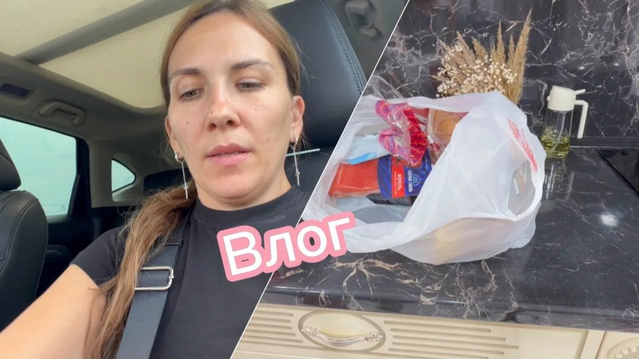 Влог, за день до отъезда