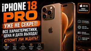 iPhone 18 Pro: характеристики, камера, дизайн и цена — ВСЁ, что известно
