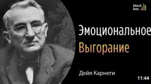 Эмоциональное выгорание. - #аудиокнига