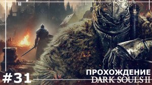 ИГРАЕМ В DARK SOULS II | #31 ЗАМОК ДРАНГЛИК
