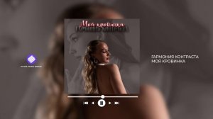 Гармония Контраста - Моя кровинка (Official Audio 2026)