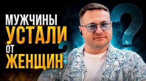 Мир перевернулся. Мужчины и Женщины больше не понимают друг друга. Что происходит?