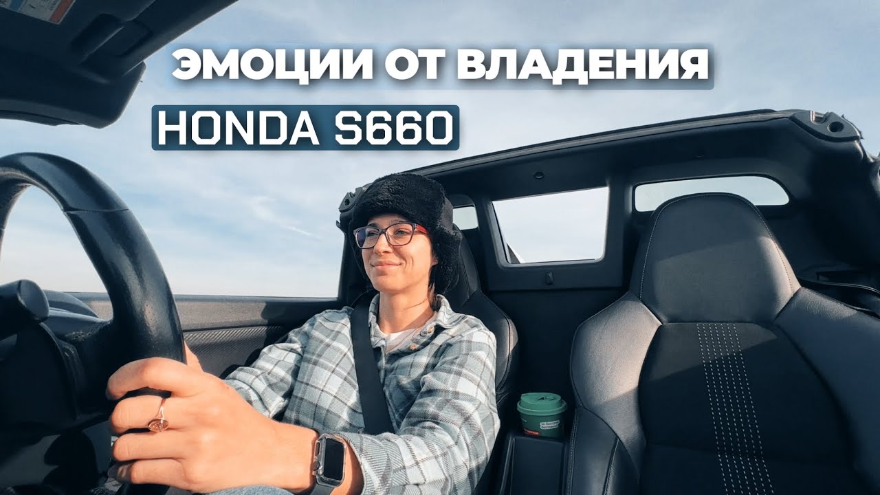 Эмоции от владения Honda S660