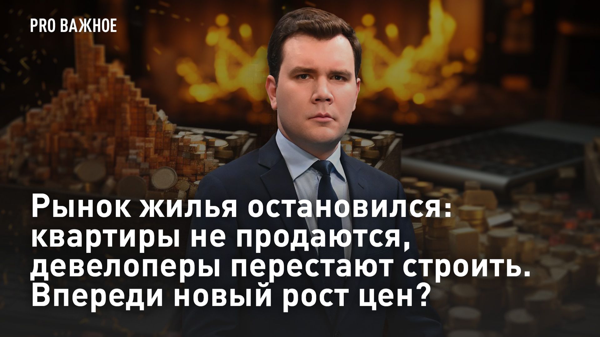 Рынок жилья остановился: квартиры не продаются, девелоперы перестают строить. Впереди новый рост цен