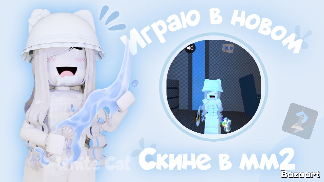Играю в новом скине в Мардер Мистери 2 🩵 *ура новый скин*