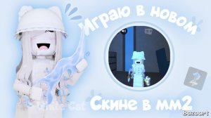 Играю в новом скине в Мардер Мистери 2 🩵 *ура новый скин*