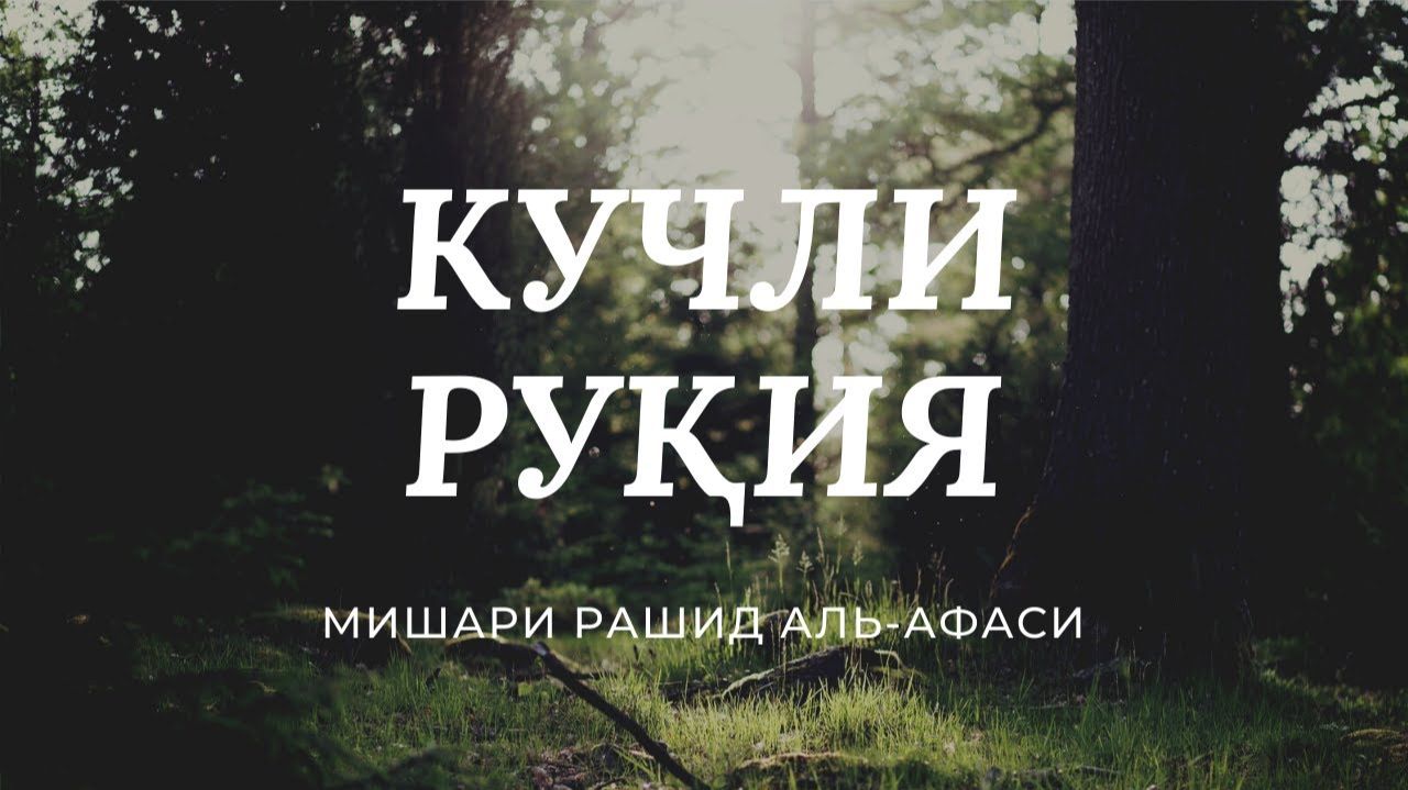 КУЧЛИ РУҚИЯ. ЖИН, СEҲРУ ЖОДУ, КЎЗ ТEГИШИ ВА НАЗАРГА ҚАРШИ #Ruqiya #Afasy.