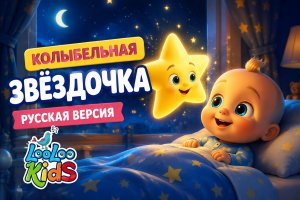 Колыбельная «Звёздочка» — русская версия Twinkle Twinkle Little Star