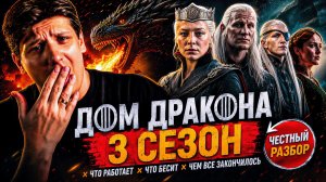 Дом Дракона 3 сезон: ЧТО С НИМ НЕ ТАК? Большой разбор сезона