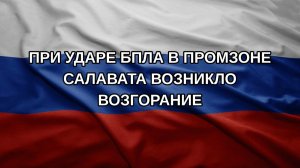 При ударе БПЛА в промзоне Салавата возникло возгорание