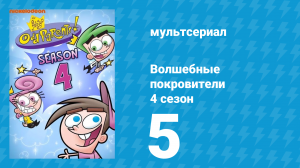 Волшебные покровители 4 сезон 5 серия (мультсериал, 2001)