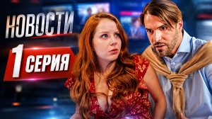 Новости 1 серия обзор