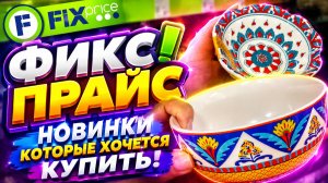 БЫСТРЕЕ В ФИКС ПРАЙС! ПРИВЕЗЛИ КРУТЫЕ НОВИНКИ! ГОРЫ ПОЛЕЗНОГО НА ПОЛОЧКАХ FIX PRICE 2026