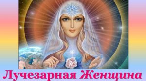 Практика «Лучезарная Женщина» 13.08.2026 #практическаяПсихология #баланс #любовь #отношения
