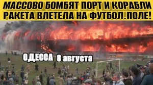 Одесса без порта! Ужасные взрывы! Уничтожен порт! Разрушен стадион! Украина теряет все!