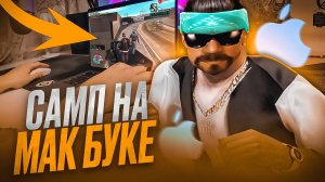 Я ЗАПУСТИЛ САМП НА MACBOOK и ПОШЕЛ на КАПТ в GTA SAMP на EVOLVE RP!