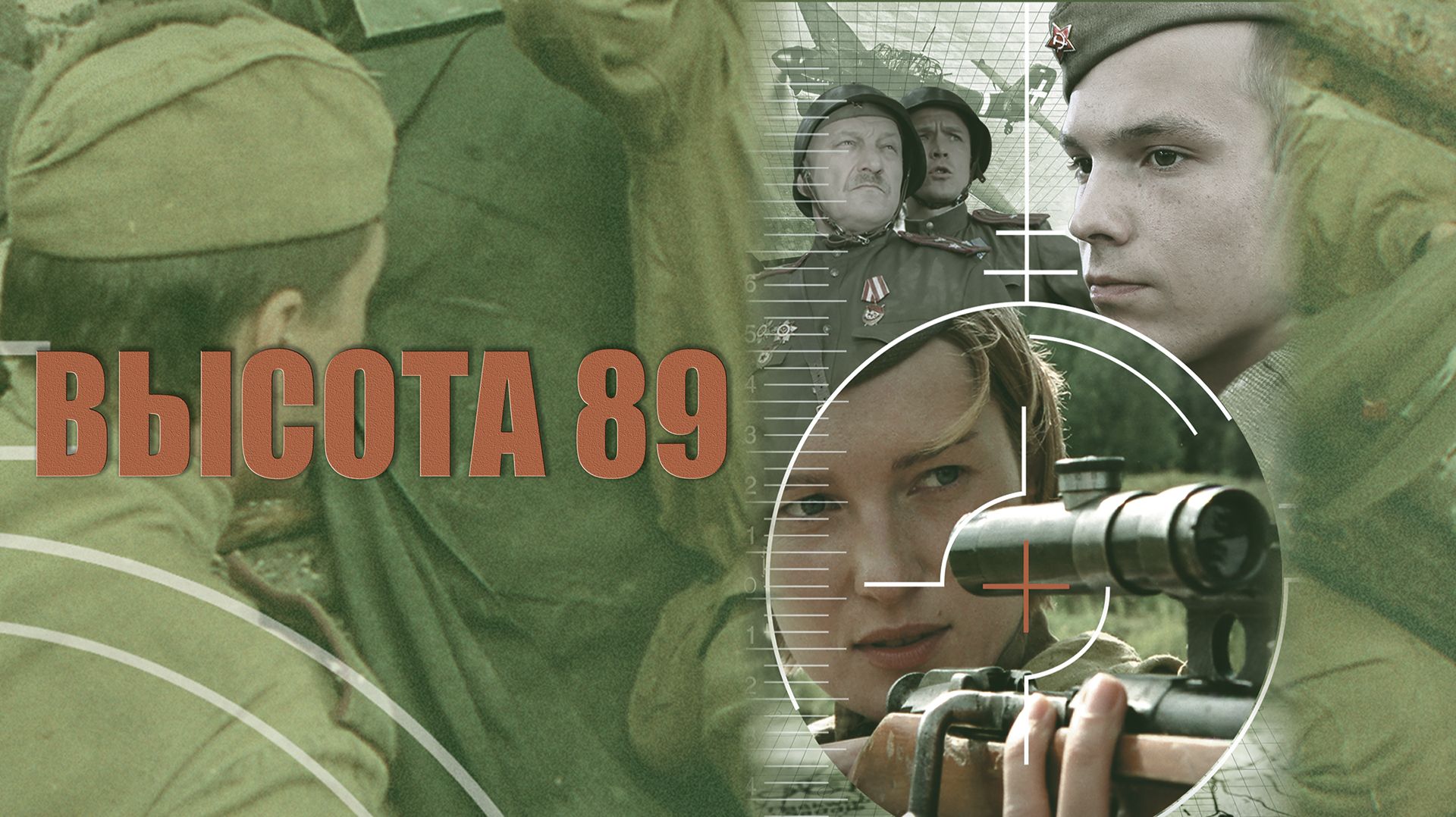 Высота 89 (фильм, 2006)