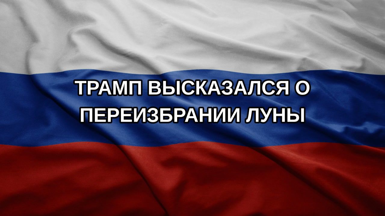 Трамп высказался о переизбрании Луны