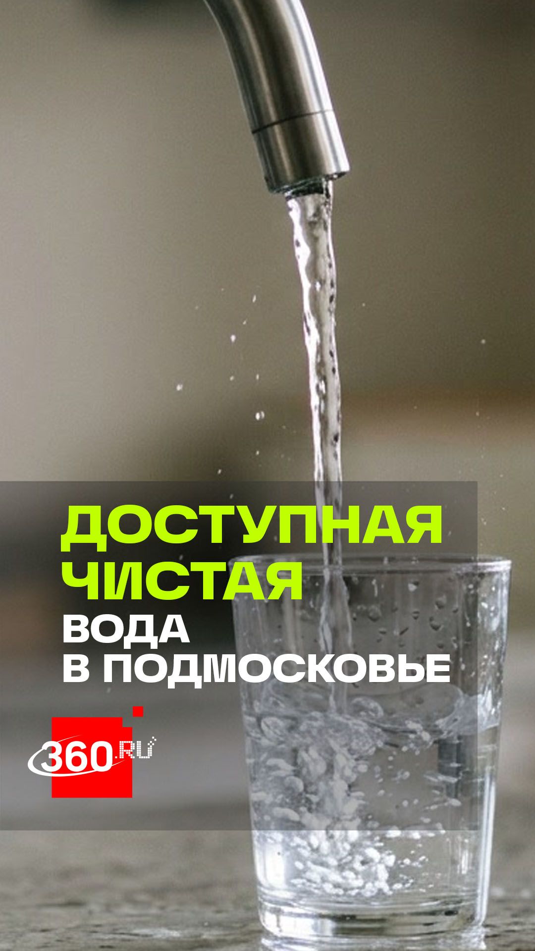 Как решают проблему чистой воды в Подмосковье