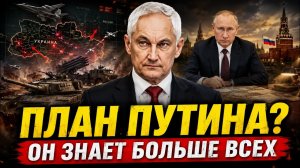 Белоусов получил власть над армией. Что на самом деле задумал Путин?