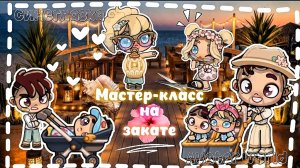 _✂️🐚МАСТЕР-КЛАСС НА ЗАКАТЕ💚🌅_ - написали письмо бабушке💌~(˘▾˘~) ~🫪Семейки в AW👐🏼~