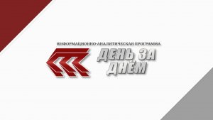 «День за днем» 13.08.2026