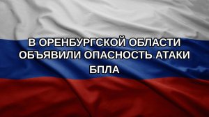 В Оренбургской области объявили опасность атаки БПЛА