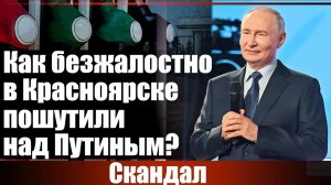 Скандал. Как безжалостно в Красноярске пошутили над Путиным?