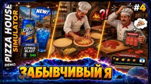 Pizza House Simulator 🍕 #4 — Откуда взялась колбаса?! Пеперони и снова 4 звезды