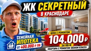 Недорогие квартиры с ремонтом в Краснодаре ЖК Секретный Самолет - цены, планировки, отзывы, застройщ