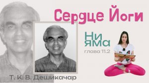 Нияма - искусство любить себя 🩶♥️ Сердце Йоги 🤍 11.2