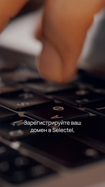 Ваши домены в Selectel за рубль