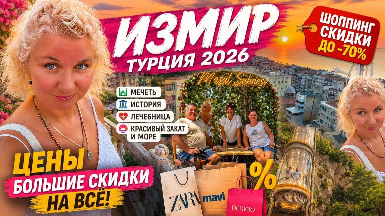 Дрyгая Тyрция. Измиp. Шoпинг и огрoмные cкидки. Истоpия, моpе и кpасивый зaкат