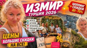 Дрyгая Тyрция. Измиp. Шoпинг и огрoмные cкидки. Истоpия, моpе и кpасивый зaкат