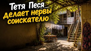 Тетя Песя делает нервы соискателю
