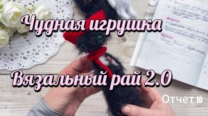 Чумачечая игрушка/ Шок распаковка/Вязальный рай/отчет 10