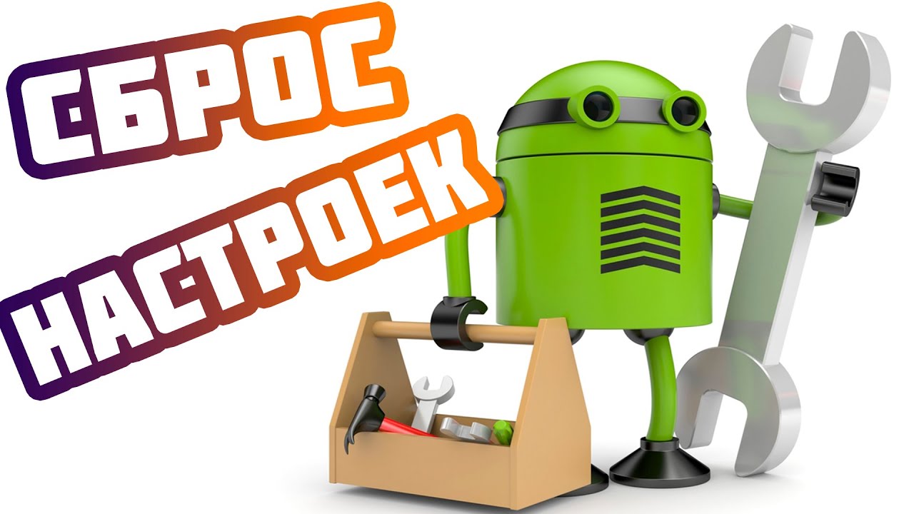Как сбросить настройки Android